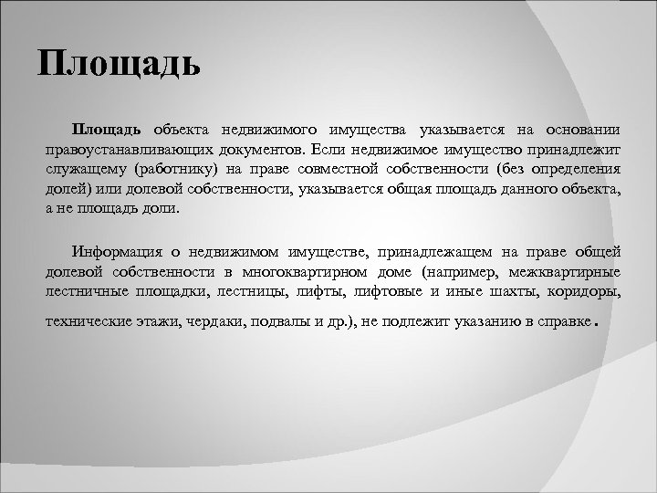 Площадь объекта недвижимого имущества указывается на основании правоустанавливающих документов. Если недвижимое имущество принадлежит служащему