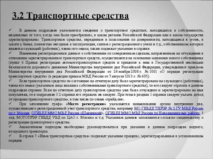 3. 2 Транспортные средства ü В данном подразделе указываются сведения о транспортных средствах, находящихся