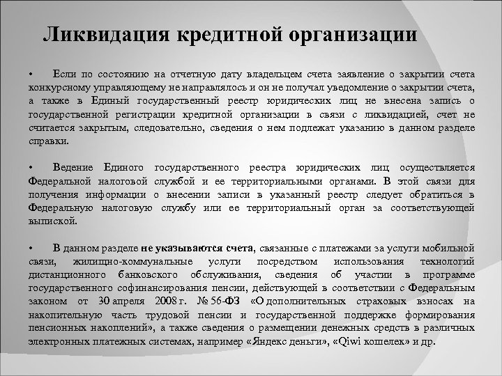 Ликвидация кредитной организации • Если по состоянию на отчетную дату владельцем счета заявление о