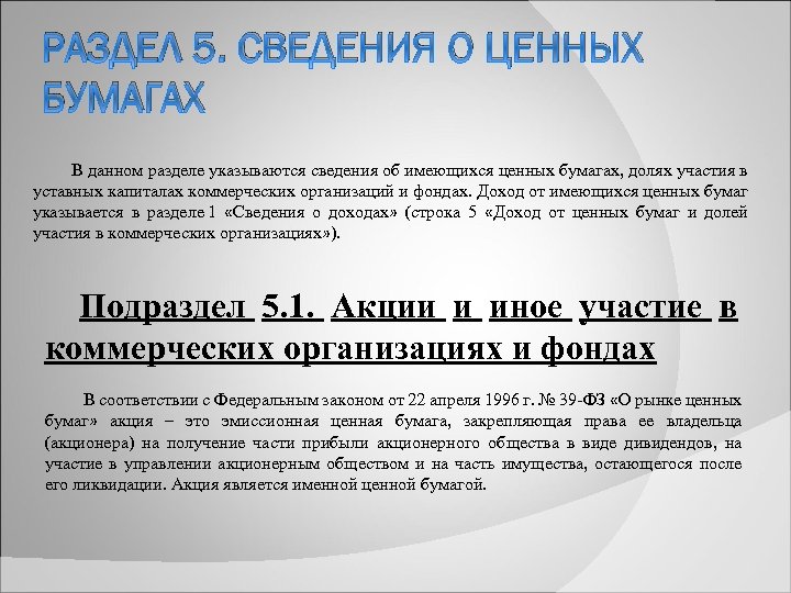 РАЗДЕЛ 5. СВЕДЕНИЯ О ЦЕННЫХ БУМАГАХ В данном разделе указываются сведения об имеющихся ценных