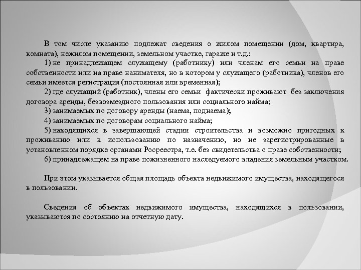 В том числе указанию подлежат сведения о жилом помещении (дом, квартира, комната), нежилом помещении,