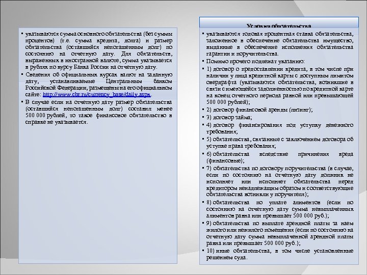  • указываются сумма основного обязательства (без суммы процентов) (т. е. сумма кредита, долга)