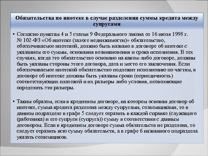 Обязательства по ипотеке в случае разделения суммы кредита между супругами • Согласно пунктам 4