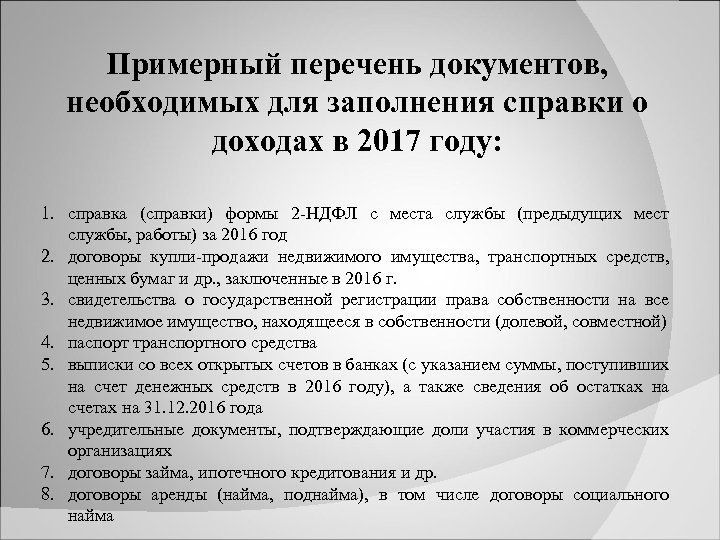 Рекомендации по заполнению справок. Памятка по заполнению справок о доходах. Перечень необходимых документов. Перечень документов для сдачи справок о доходах. Какие документы нужны для справки о доходах.