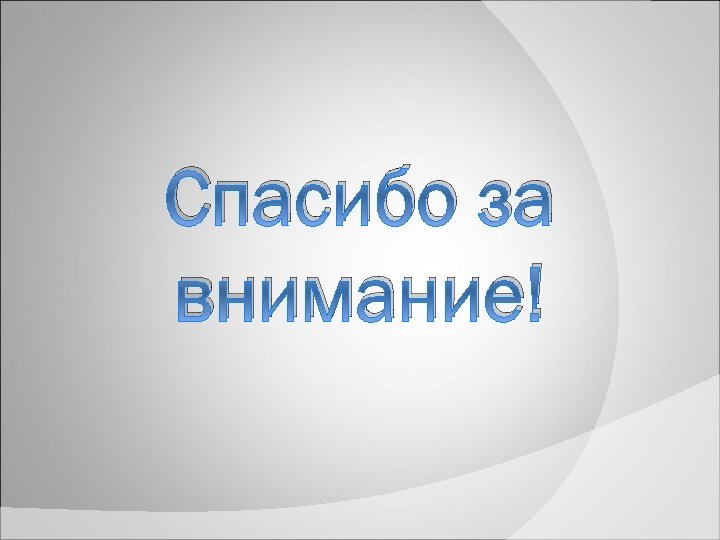Спасибо за внимание! 