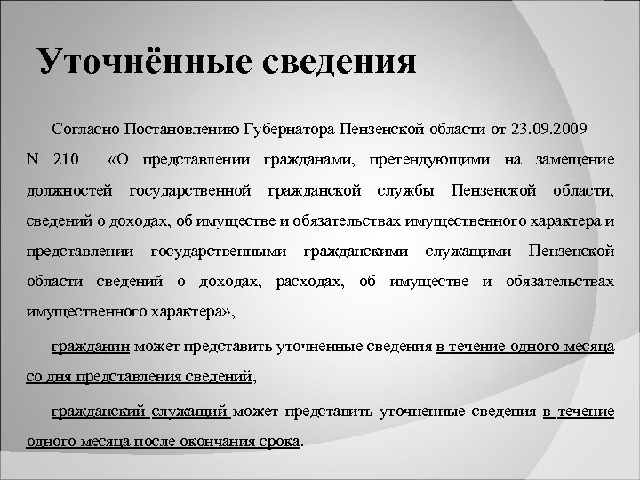 Уточнённые сведения Согласно Постановлению Губернатора Пензенской области от 23. 09. 2009 N 210 «О
