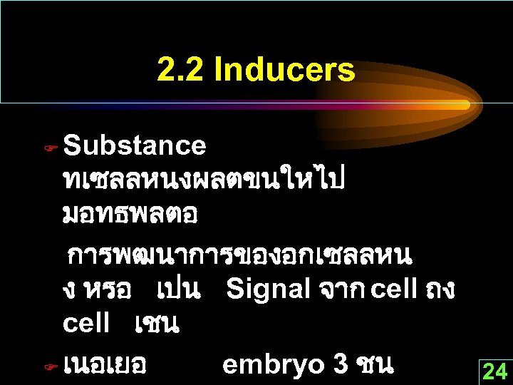 2. 2 Inducers Substance ทเซลลหนงผลตขนใหไป มอทธพลตอ การพฒนาการของอกเซลลหน ง หรอ เปน Signal จาก cell ถง