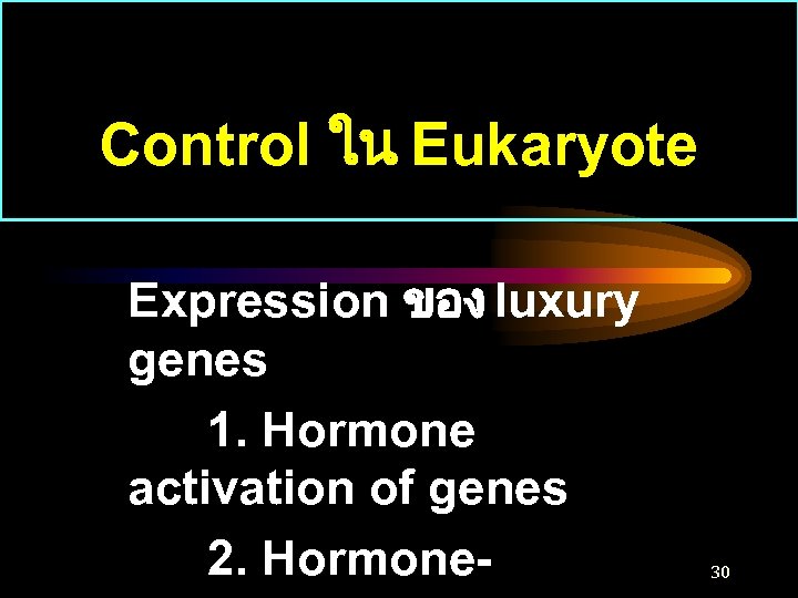 Control ใน Eukaryote Expression ของ luxury genes 1. Hormone activation of genes 2. Hormone-