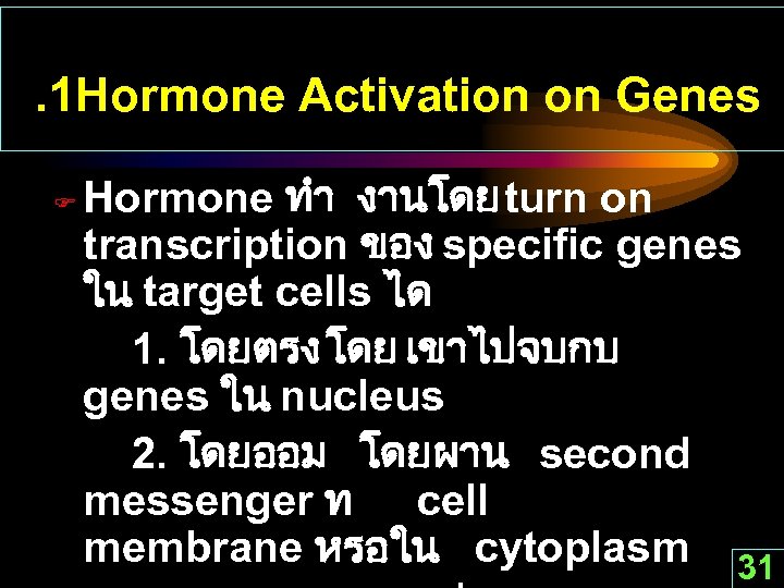 . 1 Hormone Activation on Genes F Hormone ทำ งานโดย turn on transcription ของ