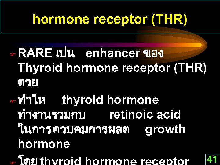 hormone receptor (THR) RARE เปน enhancer ของ Thyroid hormone receptor (THR) ดวย F ทำให