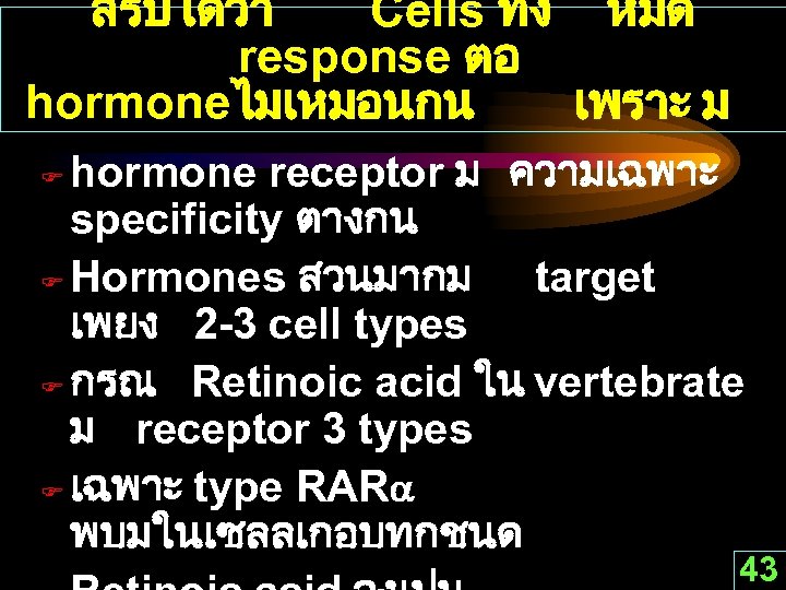 สรปไดวา Cells ทง หมด response ตอ hormoneไมเหมอนกน เพราะ ม hormone receptor ม ความเฉพาะ specificity