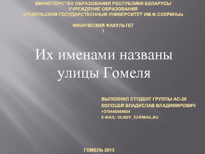 МИНИСТЕРСТВО ОБРАЗОВАНИЯ РЕСПУБЛИКИ БЕЛАРУСЬ УЧРЕЖДЕНИЕ ОБРАЗОВАНИЯ «ГОМЕЛЬСКИЙ ГОСУДАРСТВЕННЫЙ УНИВЕРСИТЕТ ИМ. Ф. СКОРИНЫ» ФИЗИЧЕСКИЙ ФАКУЛЬТЕТ