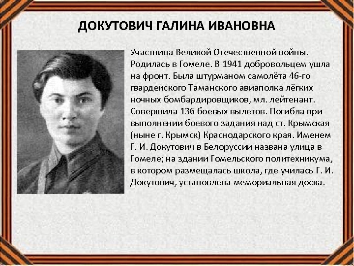 ДОКУТОВИЧ ГАЛИНА ИВАНОВНА Участница Великой Отечественной войны. Родилась в Гомеле. В 1941 добровольцем ушла