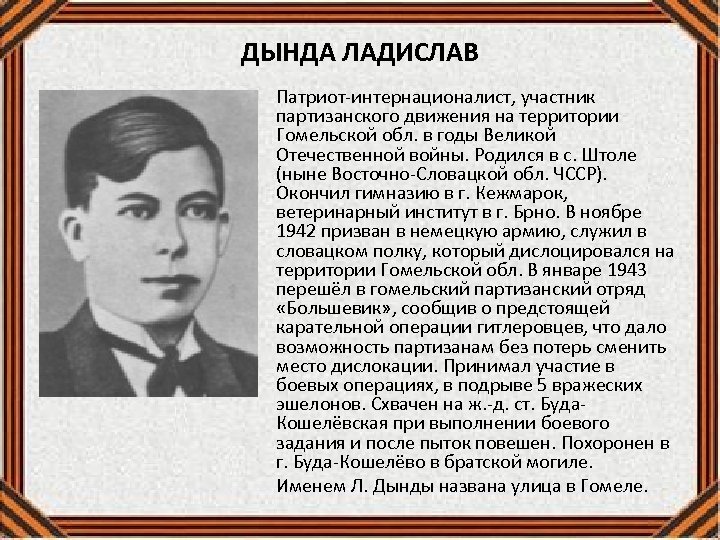 ДЫНДА ЛАДИСЛАВ Патриот-интернационалист, участник партизанского движения на территории Гомельской обл. в годы Великой Отечественной