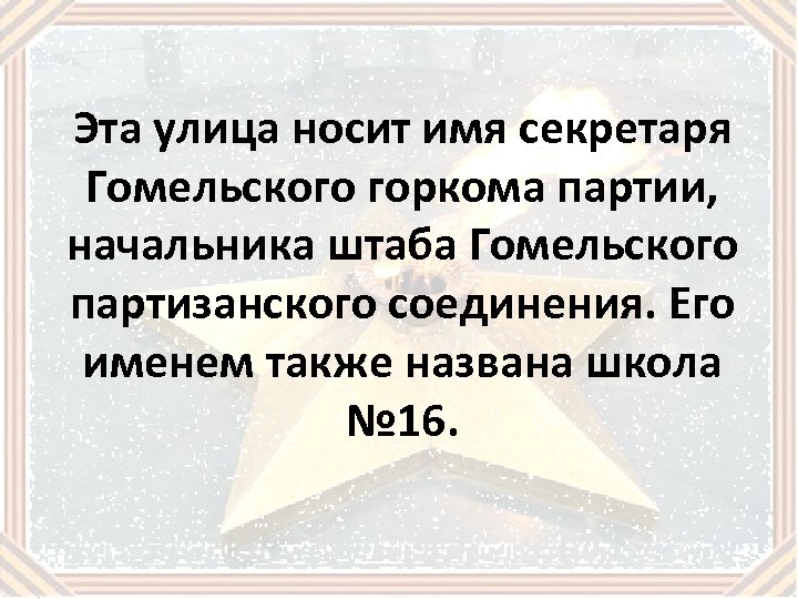 Эта улица носит имя секретаря Гомельского горкома партии, начальника штаба Гомельского партизанского соединения. Его