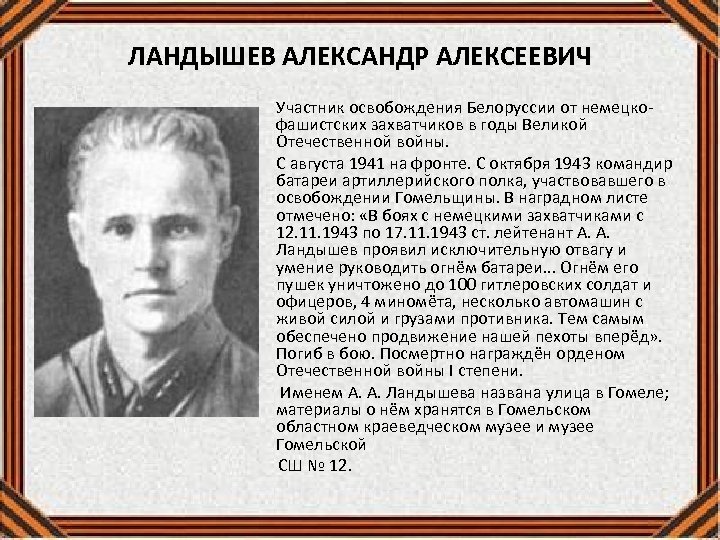 ЛАНДЫШЕВ АЛЕКСАНДР АЛЕКСЕЕВИЧ Участник освобождения Белоруссии от немецкофашистских захватчиков в годы Великой Отечественной войны.