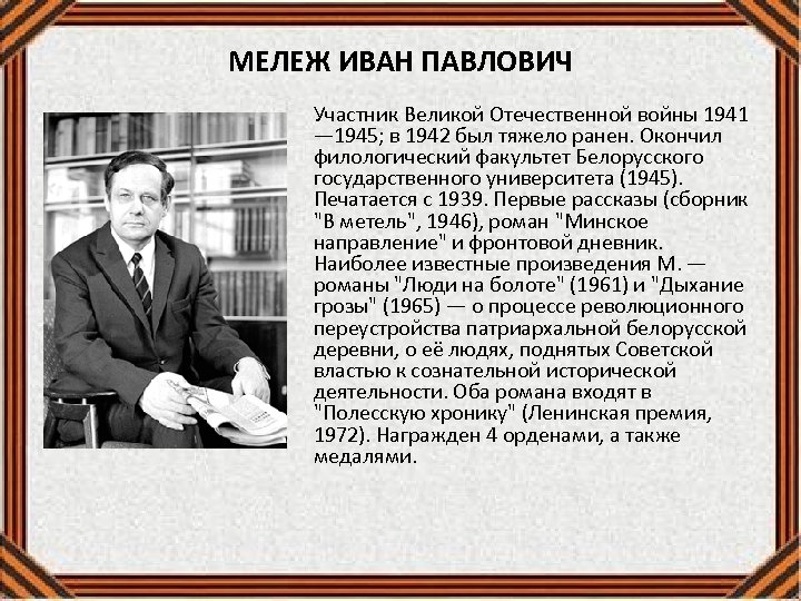 МЕЛЕЖ ИВАН ПАВЛОВИЧ Участник Великой Отечественной войны 1941 — 1945; в 1942 был тяжело