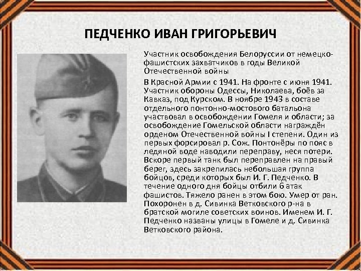 ПЕДЧЕНКО ИВАН ГРИГОРЬЕВИЧ Участник освобождения Белоруссии от немецкофашистских захватчиков в годы Великой Отечественной войны