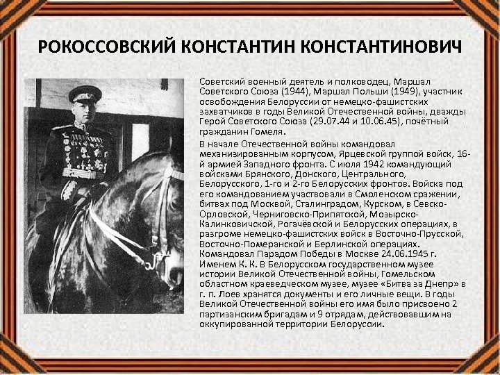 РОКОССОВСКИЙ КОНСТАНТИНОВИЧ • • Советский военный деятель и полководец, Маршал Советского Союза (1944), Маршал