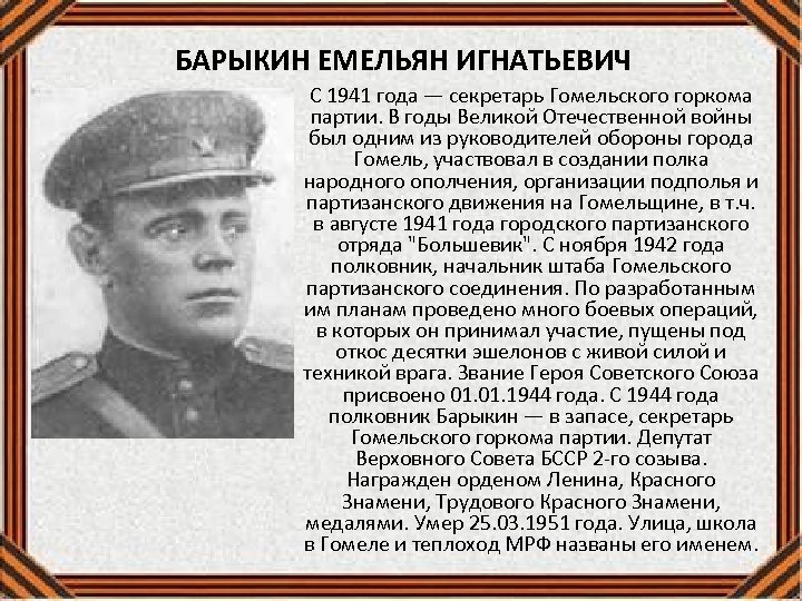 БАРЫКИН ЕМЕЛЬЯН ИГНАТЬЕВИЧ С 1941 года — секретарь Гомельского горкома партии. В годы Великой