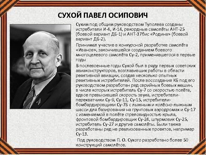 СУХОЙ ПАВЕЛ ОСИПОВИЧ Сухим под общим руководством Туполева созданы истребители И-4, И-14, рекордные самолёты