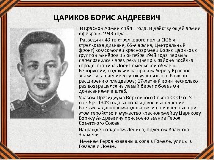 ЦАРИКОВ БОРИС АНДРЕЕВИЧ В Красной Армии с 1941 года. В действующей армии с февраля