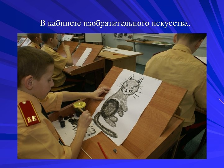 В кабинете изобразительного искусства. 