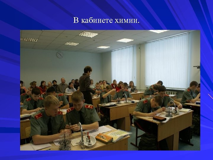 В кабинете химии. 