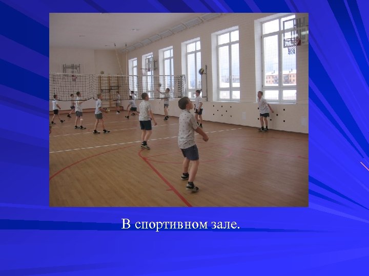 В спортивном зале. 