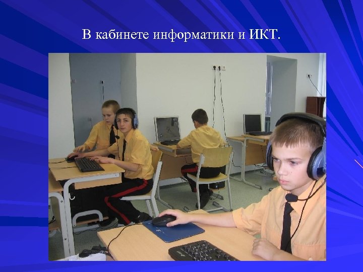 В кабинете информатики и ИКТ. 