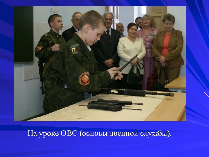 На уроке ОВС (основы военной службы). 