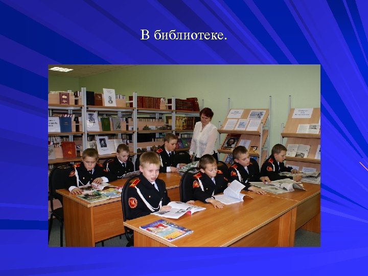 В библиотеке. 