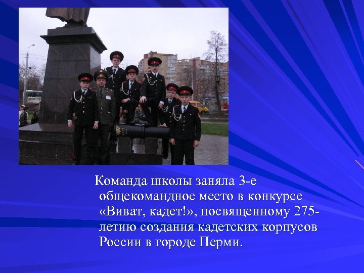 Команда школы заняла 3 -е общекомандное место в конкурсе «Виват, кадет!» , посвященному 275