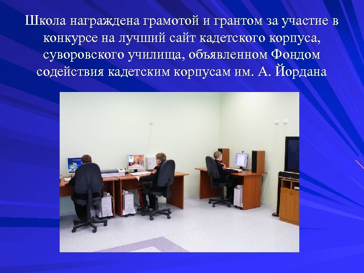 Школа награждена грамотой и грантом за участие в конкурсе на лучший сайт кадетского корпуса,