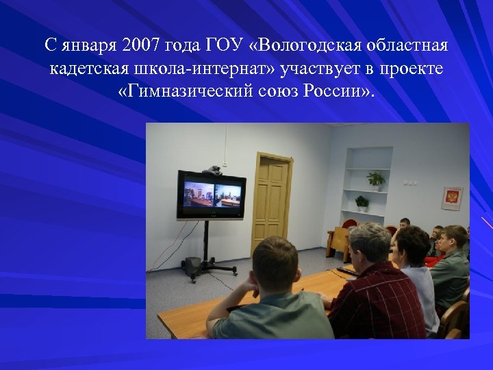 С января 2007 года ГОУ «Вологодская областная кадетская школа-интернат» участвует в проекте «Гимназический союз