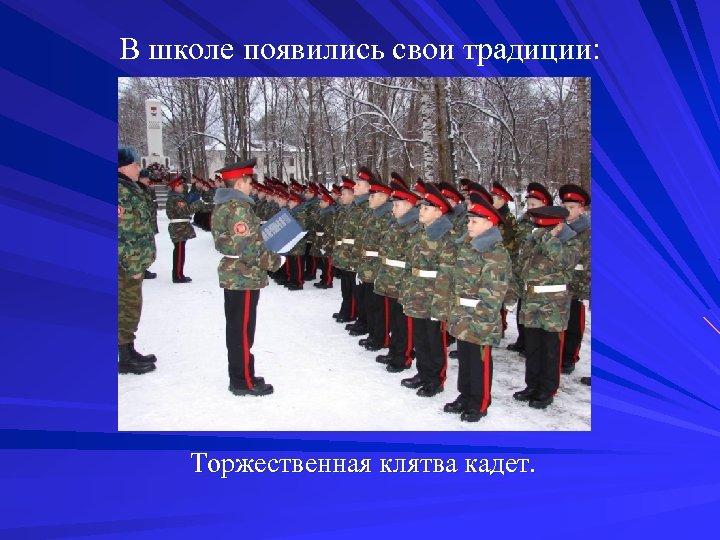 В школе появились свои традиции: Торжественная клятва кадет. 