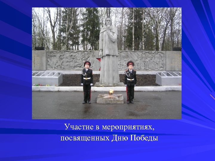 Участие в мероприятиях, посвященных Дню Победы 