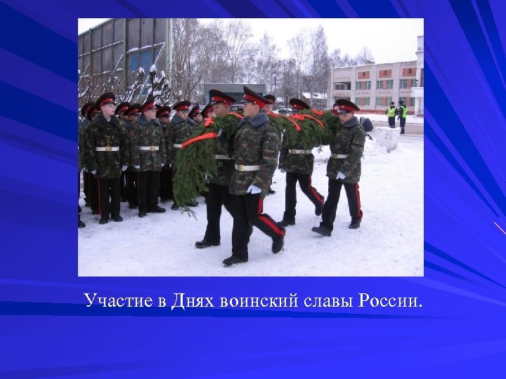 Участие в Днях воинский славы России. 