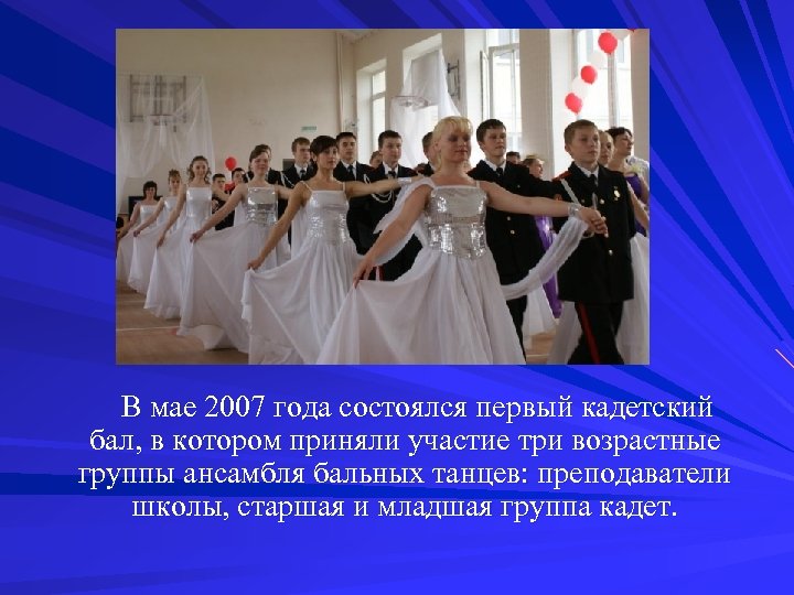 В мае 2007 года состоялся первый кадетский бал, в котором приняли участие три возрастные