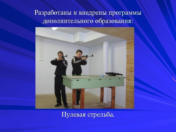 Разработаны и внедрены программы дополнительного образования: Пулевая стрельба. 