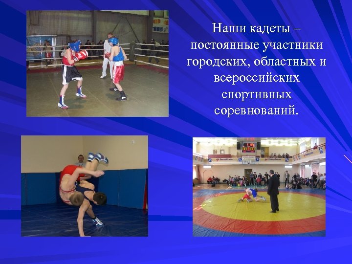 Наши кадеты – постоянные участники городских, областных и всероссийских спортивных соревнований. 