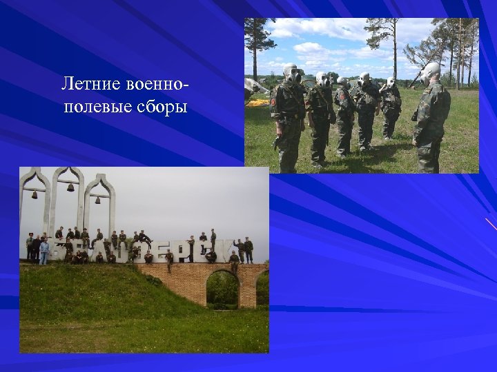 Летние военнополевые сборы 