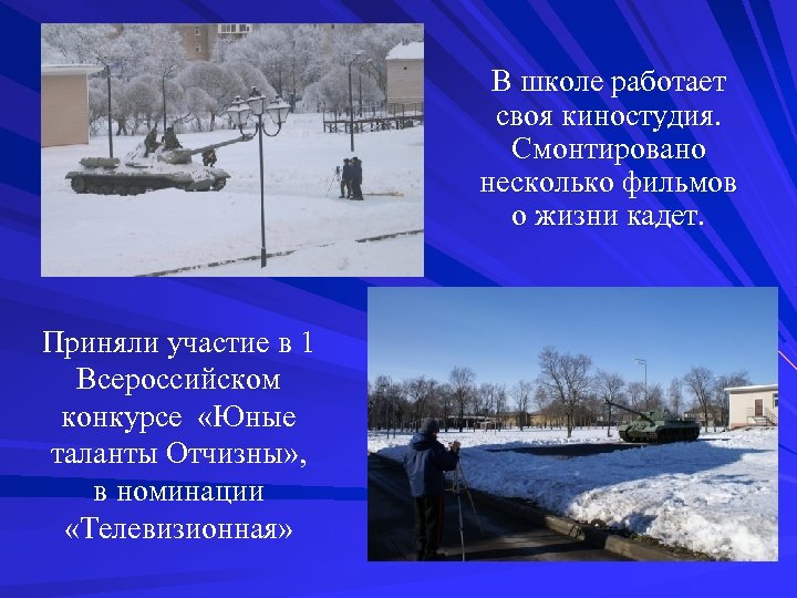 В школе работает своя киностудия. Смонтировано несколько фильмов о жизни кадет. Приняли участие в