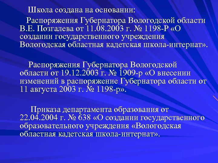 Школа создана на основании: Распоряжения Губернатора Вологодской области В. Е. Позгалева от 11. 08.