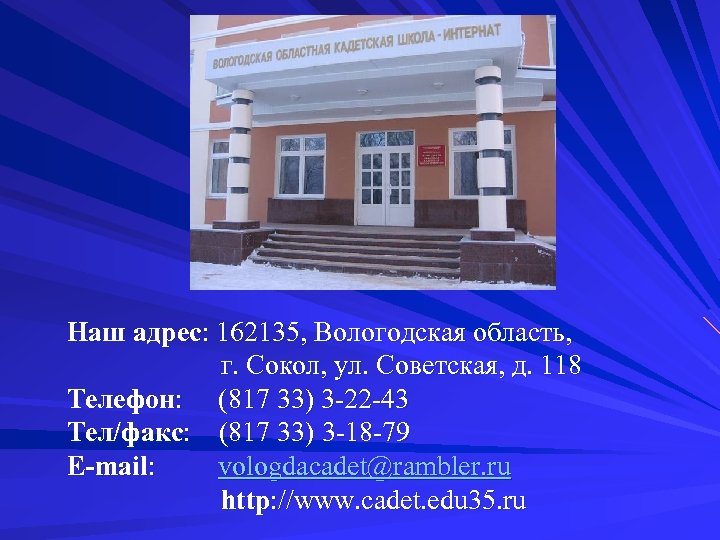 Наш адрес: 162135, Вологодская область, г. Сокол, ул. Советская, д. 118 Телефон: (817 33)