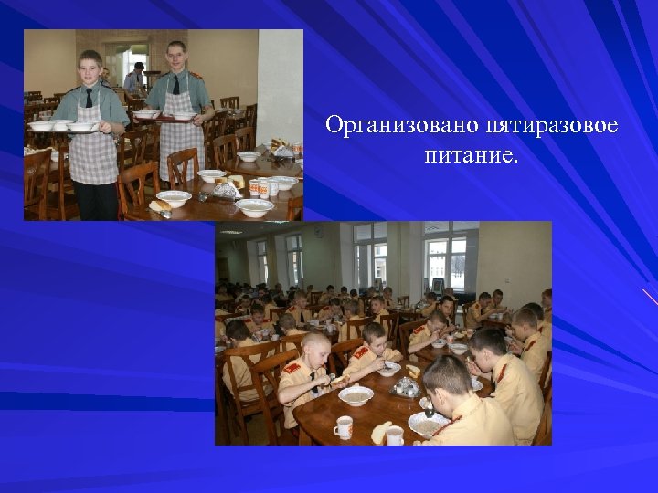 Организовано пятиразовое питание. 