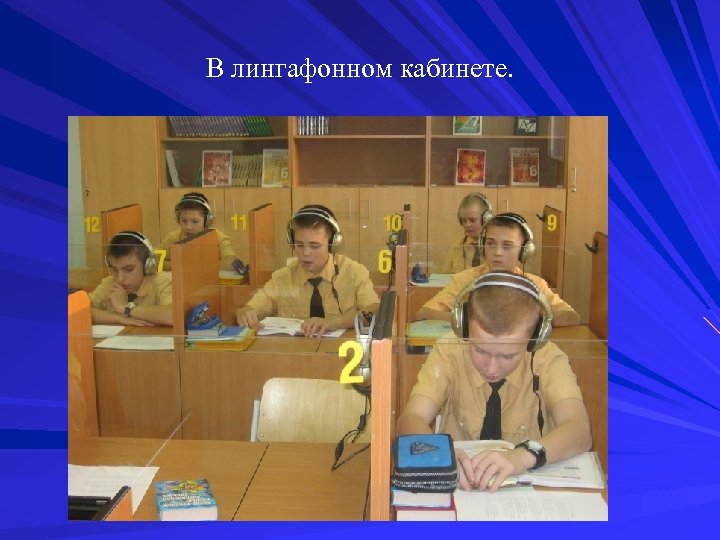 В лингафонном кабинете. 
