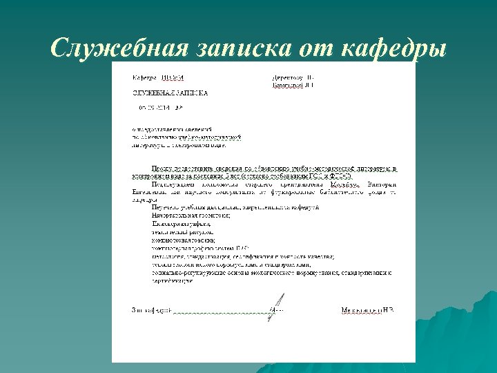 Образец служебной записки на установку кондиционера в кабинете