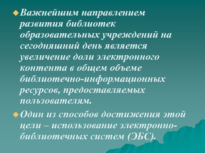 u Важнейшим направлением развития библиотек образовательных учреждений на сегодняшний день является увеличение доли электронного