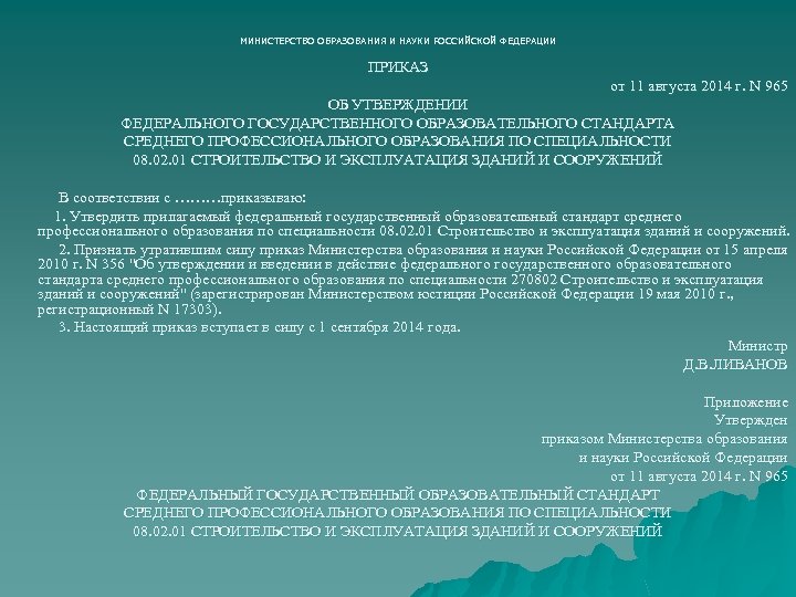 МИНИСТЕРСТВО ОБРАЗОВАНИЯ И НАУКИ РОССИЙСКОЙ ФЕДЕРАЦИИ ПРИКАЗ от 11 августа 2014 г. N 965